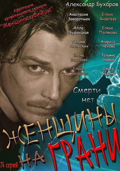 Zhenshchiny na grani